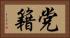 党籍 Horizontal Portrait