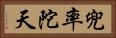 兜率陀天 Horizontal Portrait