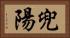 兜陽 Horizontal Portrait