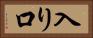 入り口 Horizontal Portrait
