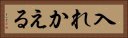 入れかえる Horizontal Portrait