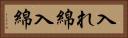 入れ綿 Horizontal Portrait
