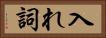 入れ詞 Horizontal Portrait