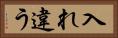 入れ違う Horizontal Portrait
