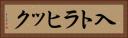 入トラヒック Horizontal Portrait