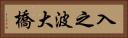 入之波大橋 Horizontal Portrait