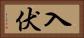 入伏 Horizontal Portrait