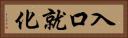 入口就化 Horizontal Portrait
