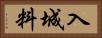 入城料 Horizontal Portrait