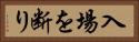入場を断り Horizontal Portrait