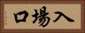 入場口 Horizontal Portrait