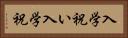 入学祝い Horizontal Portrait
