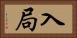 入局 Horizontal Portrait
