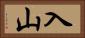 入山 Horizontal Portrait