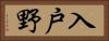 入戸野 Horizontal Portrait