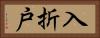 入折戸 Horizontal Portrait