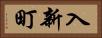 入新町 Horizontal Portrait