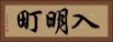 入明町 Horizontal Portrait