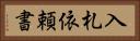 入札依頼書 Horizontal Portrait
