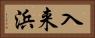 入来浜 Horizontal Portrait