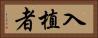 入植者 Horizontal Portrait