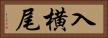 入横尾 Horizontal Portrait