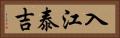 入江泰吉 Horizontal Portrait