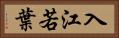 入江若葉 Horizontal Portrait