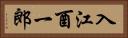 入江酉一郎 Horizontal Portrait