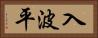 入波平 Horizontal Portrait