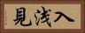 入浅見 Horizontal Portrait