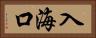 入海口 Horizontal Portrait