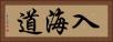 入海道 Horizontal Portrait