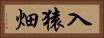 入猿畑 Horizontal Portrait