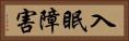 入眠障害 Horizontal Portrait