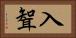 入聟 Horizontal Portrait