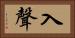 入聲 Horizontal Portrait