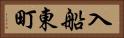 入船東町 Horizontal Portrait