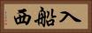 入船西 Horizontal Portrait