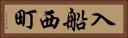 入船西町 Horizontal Portrait