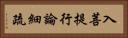 入菩提行論細疏 Horizontal Portrait