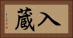 入蔵 Horizontal Portrait