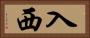入西 Horizontal Portrait