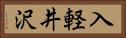 入軽井沢 Horizontal Portrait