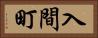 入間町 Horizontal Portrait