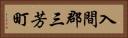 入間郡三芳町 Horizontal Portrait