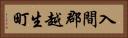 入間郡越生町 Horizontal Portrait