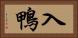入鴨 Horizontal Portrait