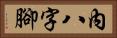 內八字腳 Horizontal Portrait