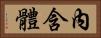 內含體 Horizontal Portrait